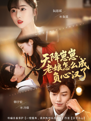 天降崽崽,老娘怎么成负心汉了(82集) 天降崽崽,老娘怎么成负心汉了(82集)热播短剧抢先看