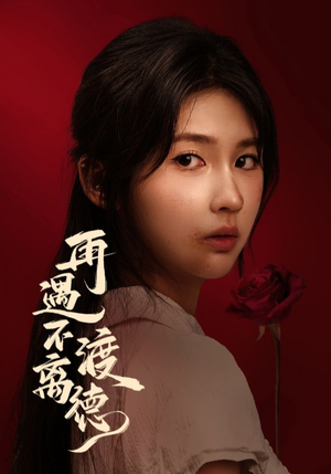 再遇不渡离德(70集) 再遇不渡离德(70集)短剧解说全集