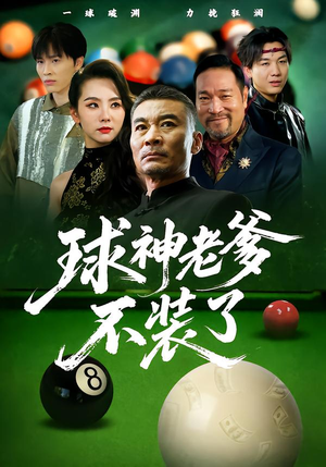 球神老爹不装了(60集) 球神老爹不装了(60集)精彩短剧天天看