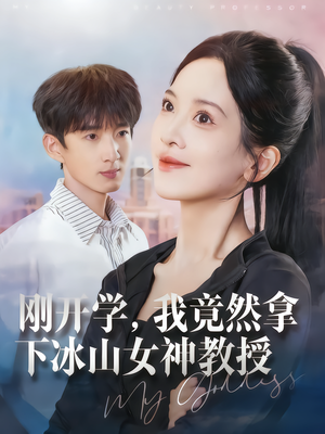 刚开学,我竟然拿下冰山女神教授(72集) 刚开学,我竟然拿下冰山女神教授(72集)看过的人都说好