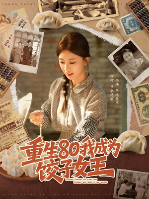 重生80我成为饺子女王(74集) 重生80我成为饺子女王(74集)360网盘观看