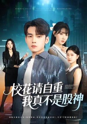 校花请自重,我真不是股神(66集) 校花请自重,我真不是股神(66集)夸克网盘观看
