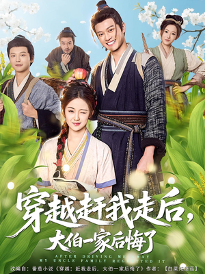穿越赶我走后,大伯一家后悔了(81集) 穿越赶我走后,大伯一家后悔了(81集)短剧全集更精彩
