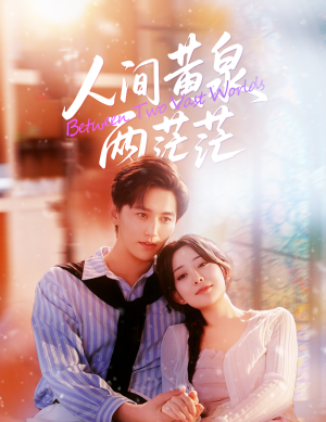 人间黄泉两茫茫(60集) 人间黄泉两茫茫(60集)热门短剧推荐。