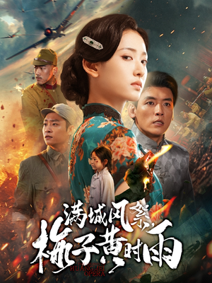 满城风絮梅子黄时雨(58集) 满城风絮梅子黄时雨(58集)一起追生活短剧