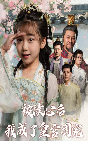 被读心后我成了皇官团宠(46集) 被读心后我成了皇官团宠(46集)战神短剧推荐