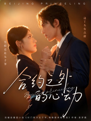 合约之外的心动(80集) 合约之外的心动(80集)全集