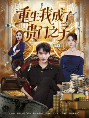 重生我成了贵门之子(78集) 重生我成了贵门之子(78集)真的好看吗