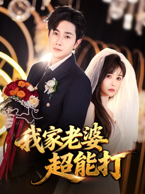 我家老婆超能打(60集) 我家老婆超能打(60集)免费热门短剧