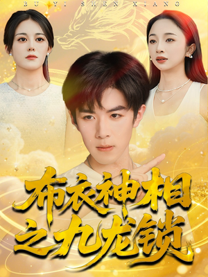 布衣神相之九龙锁(71集) 布衣神相之九龙锁(71集)看短剧放松一下