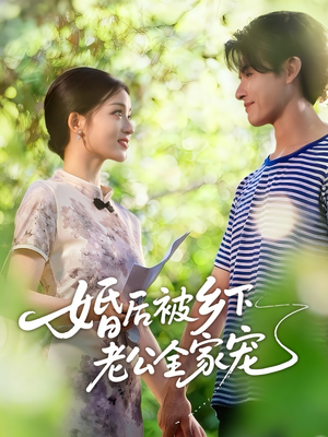 婚后被乡下老公全家宠(50集) 婚后被乡下老公全家宠(50集)温柔追捕短剧