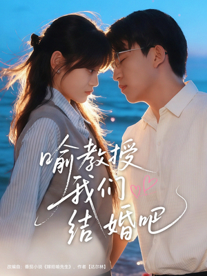 喻教授我们结婚吧(70集) 喻教授我们结婚吧(70集)完整版