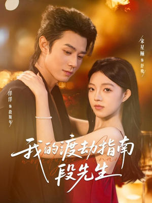 我的渡劫指南段先生(77集) 我的渡劫指南段先生(77集)在哪看免费