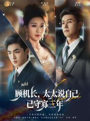 顾机长,太太说自己已守寡三年(80集) 顾机长,太太说自己已守寡三年(80集)热门短剧免费看