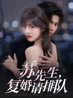 苏先生,复婚请排队(70集) 苏先生,复婚请排队(70集)深深爱上这部剧