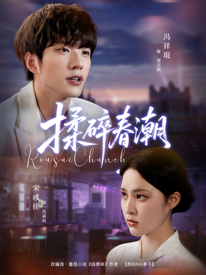 揉碎春潮(84集) 揉碎春潮(84集)短剧免费看全集