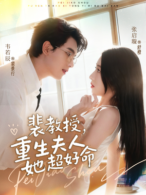 裴教授,重生夫人她超好命(77集) 裴教授,重生夫人她超好命(77集)这部短剧太好看