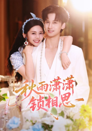 秋雨潇潇锁相思(63集) 秋雨潇潇锁相思(63集)这部短剧太好看