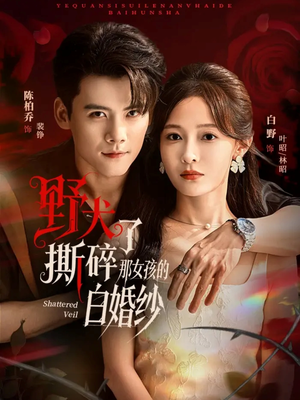 野犬撕碎了那女孩的白婚纱（78集）在哪个平台能看