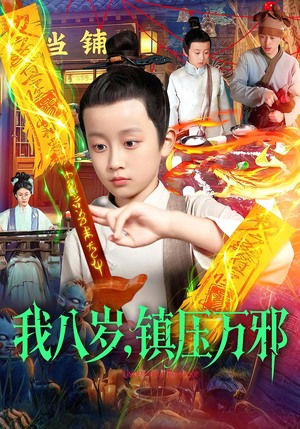 我八岁镇压万邪(117集) 我八岁镇压万邪(117集)解说
