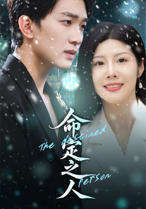 命定之人(56集) 命定之人(56集)短剧太精彩了