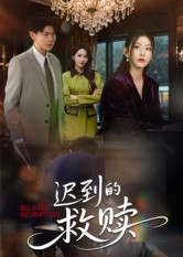 迟到的救赎(50集) 迟到的救赎(50集)短剧排行榜
