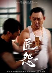 匠怨(24集) 匠怨(24集)每日短剧分享