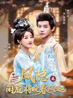 凤隐之闲庭将晚春风起(82集) 凤隐之闲庭将晚春风起(82集)甜宠短剧追到爽