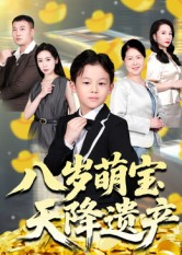 八岁萌宝天降遗产(70集) 八岁萌宝天降遗产(70集)精彩短剧上线