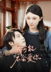 我可能不会爱你(100集) 我可能不会爱你(100集)精彩连连免费看
