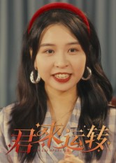 君来运转(30集) 君来运转(30集)追短剧关注我