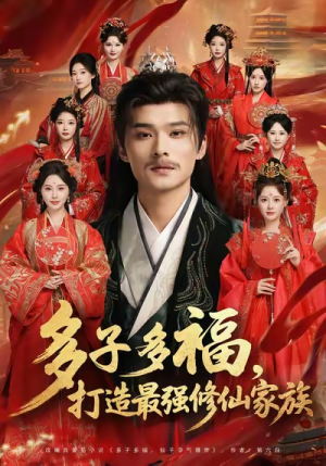 多子多福打造最强修仙家族（65集）在哪里可以看