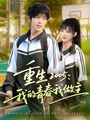 重生2005我的青春我做主(80集) 重生2005我的青春我做主(80集)热门短剧看不停