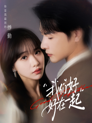 我们好好在一起(67集) 我们好好在一起(67集)短剧全集更精彩