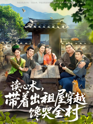 读心术,带着出租屋穿越馋哭全村(80集) 读心术,带着出租屋穿越馋哭全村(80集)演的怎么样