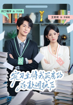 实习生将我买房的存款调换后(63集) 实习生将我买房的存款调换后(63集)全季一次看完