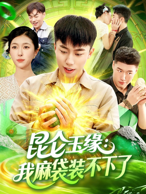 昆仑玉缘我麻袋装不下了(98集) 昆仑玉缘我麻袋装不下了(98集)免费看全网短剧