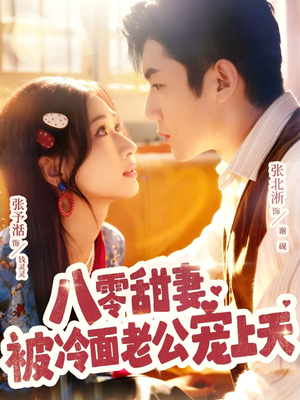 八零甜妻被冷面老公宠上天(62集) 八零甜妻被冷面老公宠上天(62集)短剧追到爽