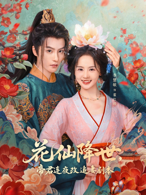 花仙降世,帝君连夜改追妻剧本(80集) 花仙降世,帝君连夜改追妻剧本(80集)在哪个平台能看