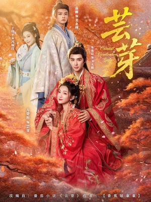 芸芽(83集) 芸芽(83集)免费观看