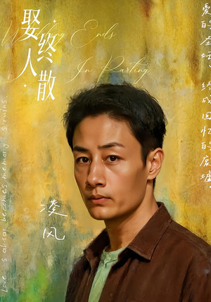 娶终人散(40集) 娶终人散(40集)火爆热门短剧