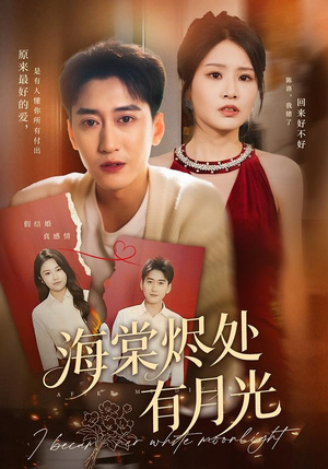 海棠烬处有月光(70集) 海棠烬处有月光(70集)热播短剧免费看