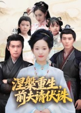 涅槃重生前夫请伏诛(72集) 涅槃重生前夫请伏诛(72集)免费观看全集