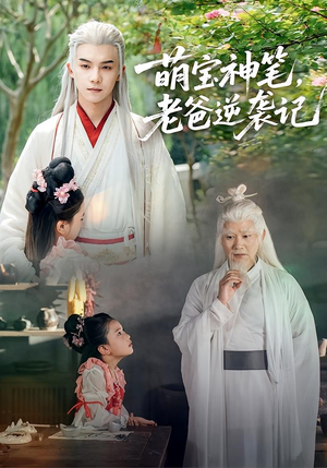 萌宝神笔老爸逆袭记(55集) 萌宝神笔老爸逆袭记(55集)直接追到结尾