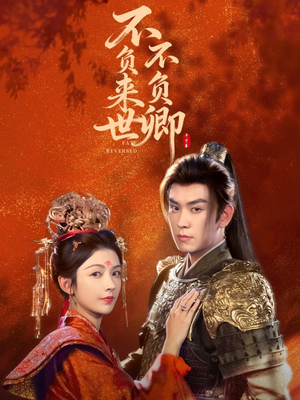 不负来世不负卿(61集) 不负来世不负卿(61集)免费观看全集