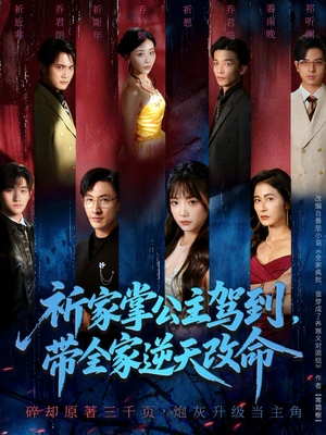 祈家掌公主驾到,带全家逆天改命(77集) 祈家掌公主驾到,带全家逆天改命(77集)精彩热门短剧