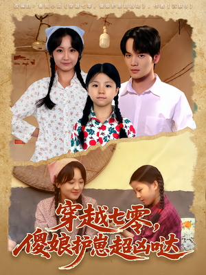 穿越七零,傻娘护崽超凶哒(59集) 穿越七零,傻娘护崽超凶哒(59集)火热短剧抢先看