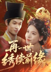再一世,绣续前缘(40集) 再一世,绣续前缘(40集)火爆短剧热播中