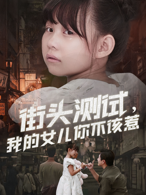 街头测试,我的女儿你不该惹(60集) 街头测试,我的女儿你不该惹(60集)完整版