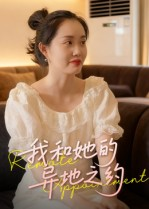 我和她的异地之约(19集) 我和她的异地之约(19集)短剧太好看
